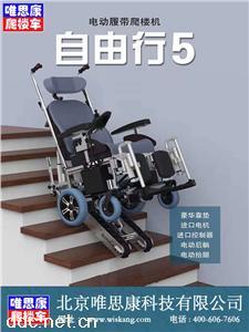  唯思康可躺电动爬楼轮椅自由行5电动爬楼机